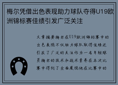 梅尔凭借出色表现助力球队夺得U19欧洲锦标赛佳绩引发广泛关注 梅尔凭借出色表现助力球队夺得U19欧洲锦标赛佳绩引发广泛关注