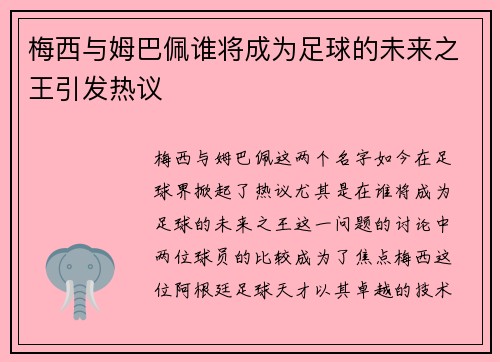 梅西与姆巴佩谁将成为足球的未来之王引发热议 梅西与姆巴佩谁将成为足球的未来之王引发热议