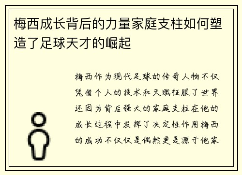 梅西成长背后的力量家庭支柱如何塑造了足球天才的崛起