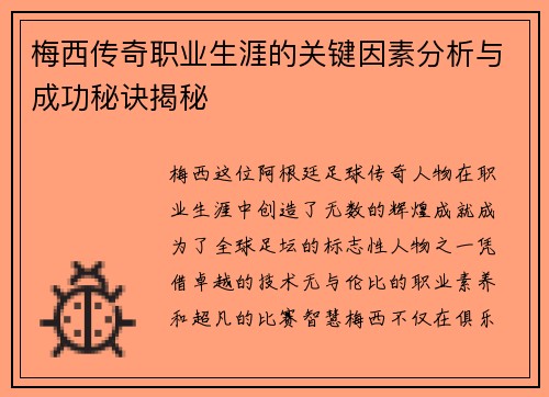 梅西传奇职业生涯的关键因素分析与成功秘诀揭秘 梅西传奇职业生涯的关键因素分析与成功秘诀揭秘