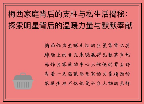 梅西家庭背后的支柱与私生活揭秘:探索明星背后的温暖力量与默默奉献 梅西家庭背后的支柱与私生活揭秘:探索明星背后的温暖力量与默默奉献