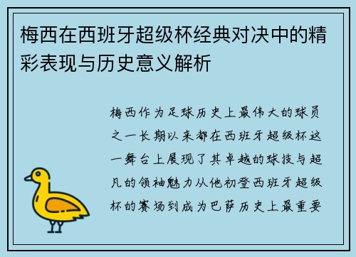 梅西在西班牙超级杯经典对决中的精彩表现与历史意义解析 梅西在西班牙超级杯经典对决中的精彩表现与历史意义解析