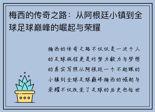 梅西的传奇之路:从阿根廷小镇到全球足球巅峰的崛起与荣耀 梅西的传奇之路:从阿根廷小镇到全球足球巅峰的崛起与荣耀