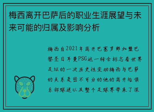 梅西离开巴萨后的职业生涯展望与未来可能的归属及影响分析 梅西离开巴萨后的职业生涯展望与未来可能的归属及影响分析