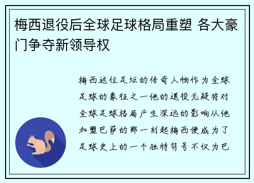 梅西退役后全球足球格局重塑 各大豪门争夺新领导权