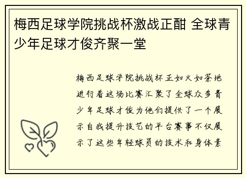 梅西足球学院挑战杯激战正酣 全球青少年足球才俊齐聚一堂 梅西足球学院挑战杯激战正酣 全球青少年足球才俊齐聚一堂