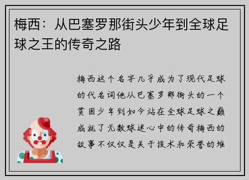 梅西:从巴塞罗那街头少年到全球足球之王的传奇之路 梅西:从巴塞罗那街头少年到全球足球之王的传奇之路