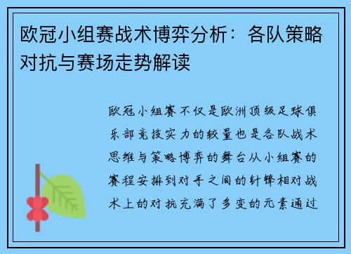 欧冠小组赛战术博弈分析:各队策略对抗与赛场走势解读 欧冠小组赛战术博弈分析:各队策略对抗与赛场走势解读