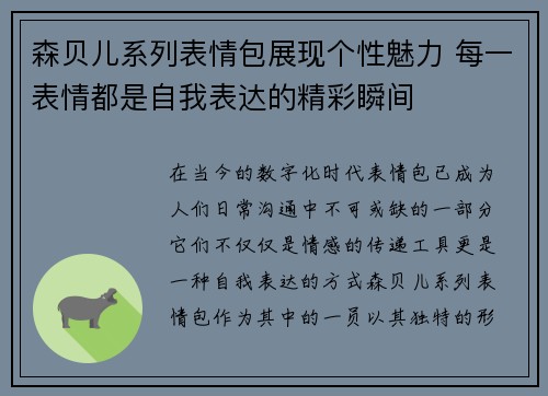 森贝儿系列表情包展现个性魅力 每一表情都是自我表达的精彩瞬间 森贝儿系列表情包展现个性魅力 每一表情都是自我表达的精彩瞬间