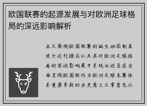 欧国联赛的起源发展与对欧洲足球格局的深远影响解析 欧国联赛的起源发展与对欧洲足球格局的深远影响解析