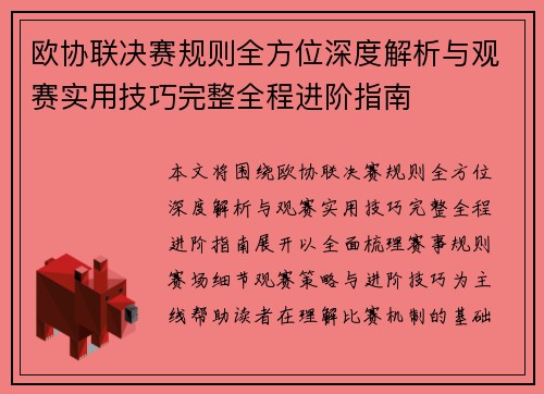 欧协联决赛规则全方位深度解析与观赛实用技巧完整全程进阶指南 欧协联决赛规则全方位深度解析与观赛实用技巧完整全程进阶指南