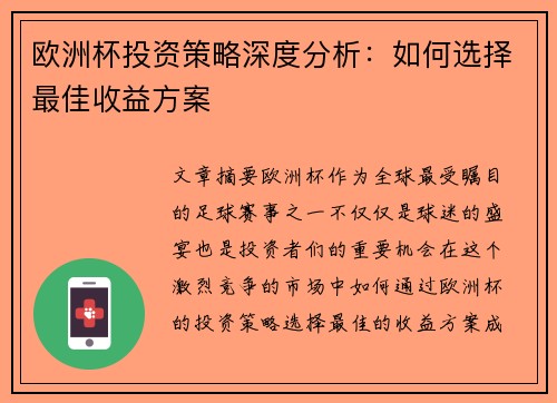 欧洲杯投资策略深度分析:如何选择最佳收益方案 欧洲杯投资策略深度分析:如何选择最佳收益方案