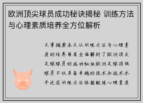 欧洲顶尖球员成功秘诀揭秘 训练方法与心理素质培养全方位解析 欧洲顶尖球员成功秘诀揭秘 训练方法与心理素质培养全方位解析