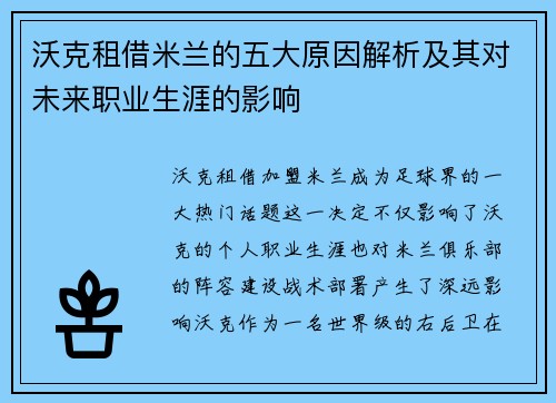 沃克租借米兰的五大原因解析及其对未来职业生涯的影响
