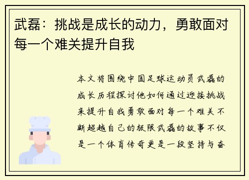 武磊：挑战是成长的动力，勇敢面对每一个难关提升自我