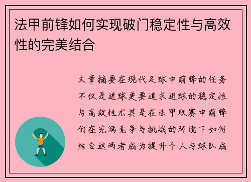 法甲前锋如何实现破门稳定性与高效性的完美结合 法甲前锋如何实现破门稳定性与高效性的完美结合