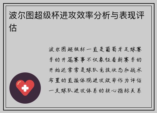波尔图超级杯进攻效率分析与表现评估 波尔图超级杯进攻效率分析与表现评估