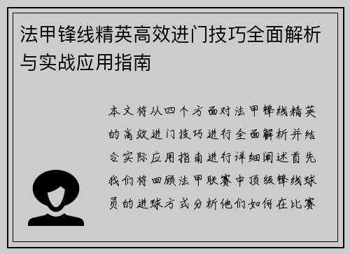 法甲锋线精英高效进门技巧全面解析与实战应用指南 法甲锋线精英高效进门技巧全面解析与实战应用指南