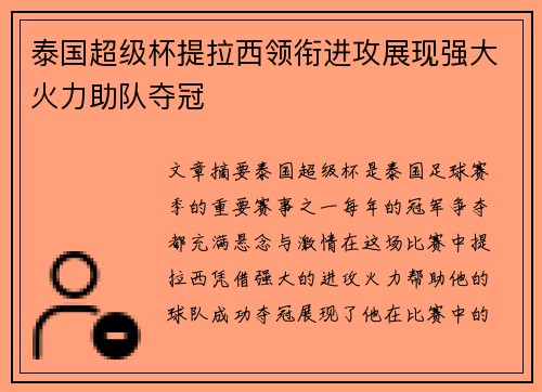 泰国超级杯提拉西领衔进攻展现强大火力助队夺冠 泰国超级杯提拉西领衔进攻展现强大火力助队夺冠