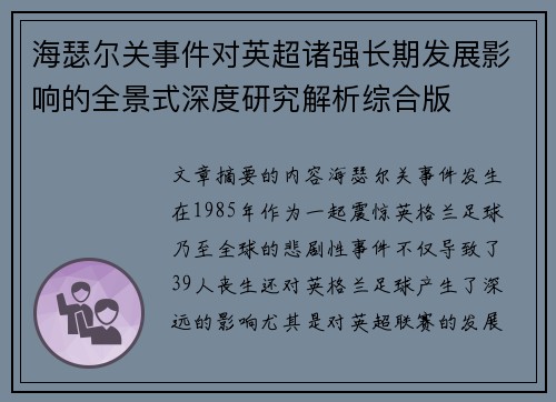 海瑟尔关事件对英超诸强长期发展影响的全景式深度研究解析综合版 海瑟尔关事件对英超诸强长期发展影响的全景式深度研究解析综合版