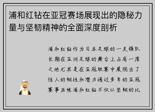 浦和红钻在亚冠赛场展现出的隐秘力量与坚韧精神的全面深度剖析 浦和红钻在亚冠赛场展现出的隐秘力量与坚韧精神的全面深度剖析