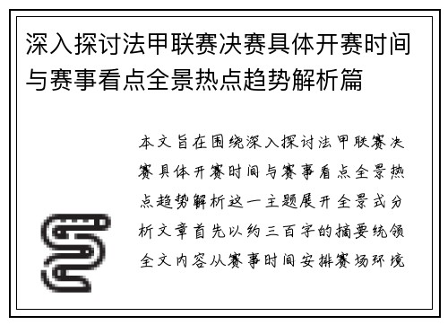 深入探讨法甲联赛决赛具体开赛时间与赛事看点全景热点趋势解析篇 深入探讨法甲联赛决赛具体开赛时间与赛事看点全景热点趋势解析篇