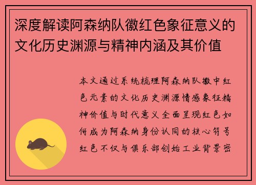 深度解读阿森纳队徽红色象征意义的文化历史渊源与精神内涵及其价值