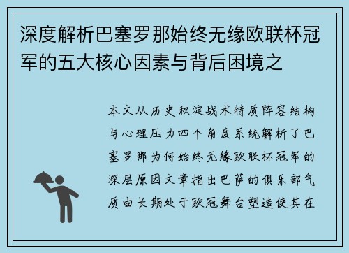 深度解析巴塞罗那始终无缘欧联杯冠军的五大核心因素与背后困境之 深度解析巴塞罗那始终无缘欧联杯冠军的五大核心因素与背后困境之