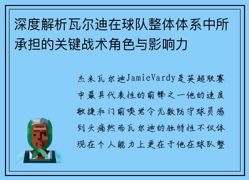 深度解析瓦尔迪在球队整体体系中所承担的关键战术角色与影响力 深度解析瓦尔迪在球队整体体系中所承担的关键战术角色与影响力