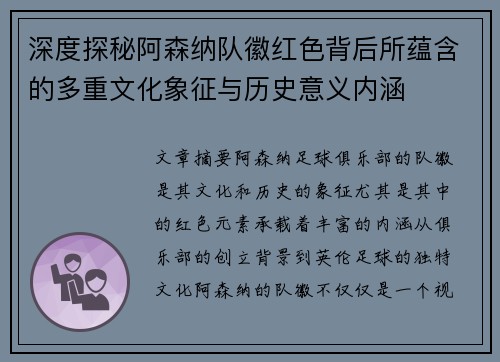 深度探秘阿森纳队徽红色背后所蕴含的多重文化象征与历史意义内涵