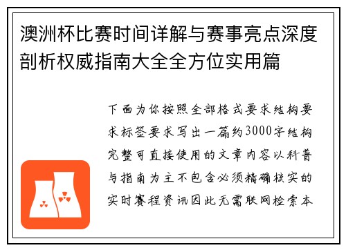澳洲杯比赛时间详解与赛事亮点深度剖析权威指南大全全方位实用篇 澳洲杯比赛时间详解与赛事亮点深度剖析权威指南大全全方位实用篇