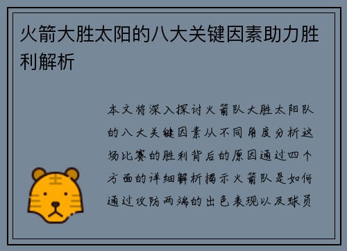 火箭大胜太阳的八大关键因素助力胜利解析 火箭大胜太阳的八大关键因素助力胜利解析