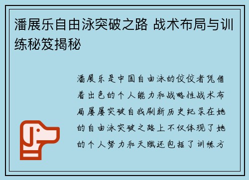 潘展乐自由泳突破之路 战术布局与训练秘笈揭秘 潘展乐自由泳突破之路 战术布局与训练秘笈揭秘