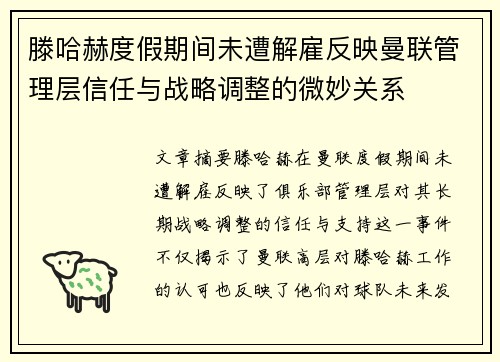 滕哈赫度假期间未遭解雇反映曼联管理层信任与战略调整的微妙关系 滕哈赫度假期间未遭解雇反映曼联管理层信任与战略调整的微妙关系
