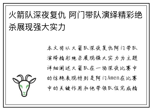 火箭队深夜复仇 阿门带队演绎精彩绝杀展现强大实力