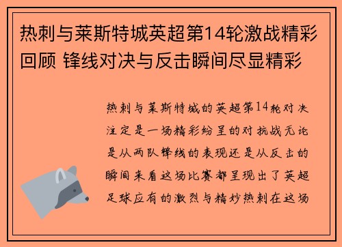 热刺与莱斯特城英超第14轮激战精彩回顾 锋线对决与反击瞬间尽显精彩 热刺与莱斯特城英超第14轮激战精彩回顾 锋线对决与反击瞬间尽显精彩