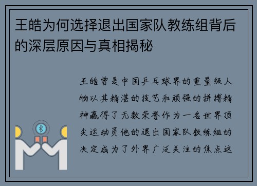 王皓为何选择退出国家队教练组背后的深层原因与真相揭秘 王皓为何选择退出国家队教练组背后的深层原因与真相揭秘