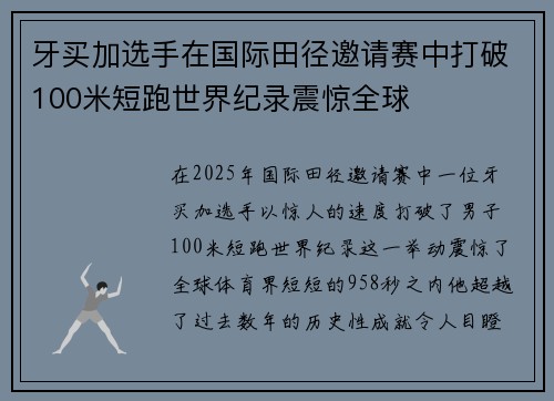 牙买加选手在国际田径邀请赛中打破100米短跑世界纪录震惊全球 牙买加选手在国际田径邀请赛中打破100米短跑世界纪录震惊全球