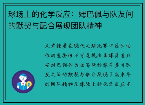 球场上的化学反应:姆巴佩与队友间的默契与配合展现团队精神 球场上的化学反应:姆巴佩与队友间的默契与配合展现团队精神
