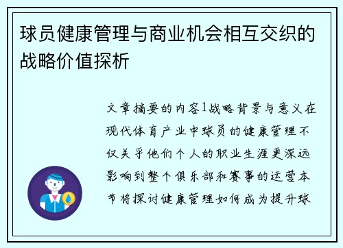 球员健康管理与商业机会相互交织的战略价值探析 球员健康管理与商业机会相互交织的战略价值探析