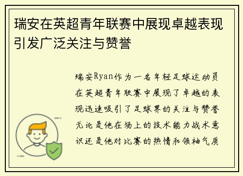 瑞安在英超青年联赛中展现卓越表现引发广泛关注与赞誉 瑞安在英超青年联赛中展现卓越表现引发广泛关注与赞誉