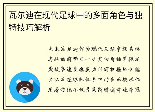 瓦尔迪在现代足球中的多面角色与独特技巧解析 瓦尔迪在现代足球中的多面角色与独特技巧解析
