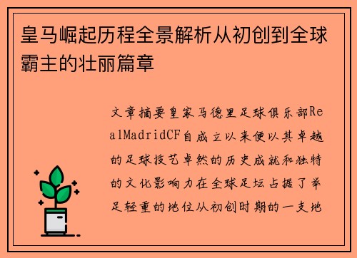 皇马崛起历程全景解析从初创到全球霸主的壮丽篇章