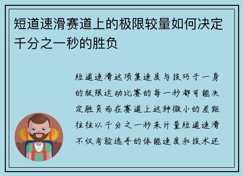短道速滑赛道上的极限较量如何决定千分之一秒的胜负