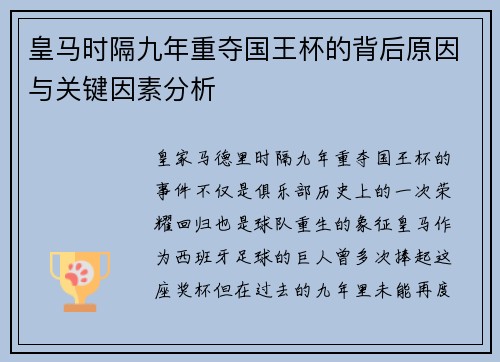 皇马时隔九年重夺国王杯的背后原因与关键因素分析 皇马时隔九年重夺国王杯的背后原因与关键因素分析