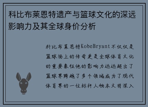 科比布莱恩特遗产与篮球文化的深远影响力及其全球身价分析 科比布莱恩特遗产与篮球文化的深远影响力及其全球身价分析