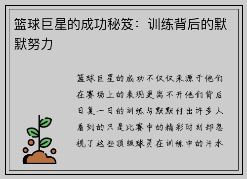 篮球巨星的成功秘笈:训练背后的默默努力 篮球巨星的成功秘笈:训练背后的默默努力