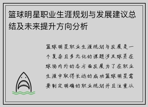篮球明星职业生涯规划与发展建议总结及未来提升方向分析 篮球明星职业生涯规划与发展建议总结及未来提升方向分析