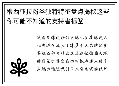 穆西亚拉粉丝独特特征盘点揭秘这些你可能不知道的支持者标签 穆西亚拉粉丝独特特征盘点揭秘这些你可能不知道的支持者标签