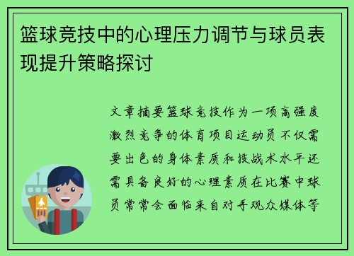 篮球竞技中的心理压力调节与球员表现提升策略探讨 篮球竞技中的心理压力调节与球员表现提升策略探讨